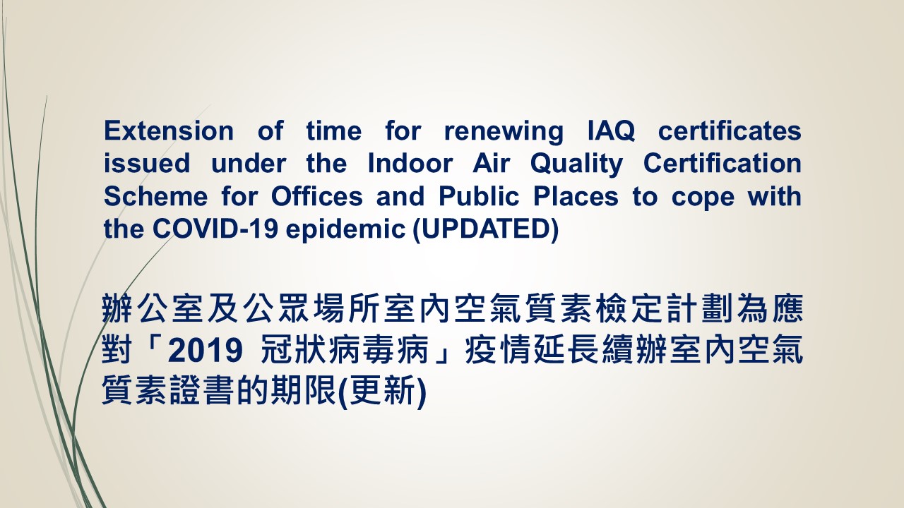Extension of time for renewing IAQ certificates issued under the IAQ Certification Scheme for Offices and Public Places to cope with the COVID-19 epidemic
