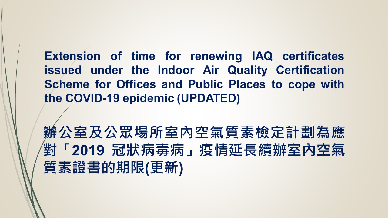 辦公室及公眾場所室內空氣質素檢定計劃為應對「2019 冠狀病毒病」疫情延長續辦室內空氣質素證書的期限(更新) 