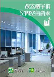 改善樓宇的室內空氣質素