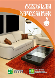 改善家居的室內空氣質素
