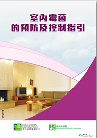室內霉菌的預防及控制指引