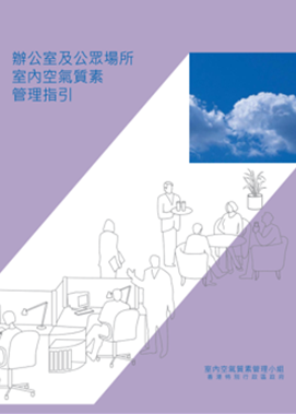 辦公室及公眾場所室內空氣質素管理指引