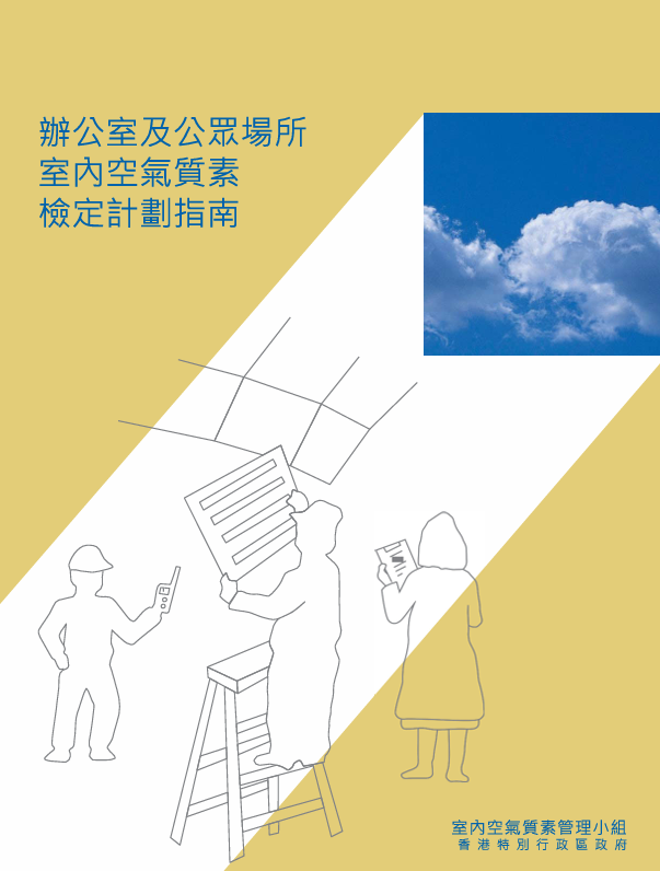辦公室及公眾場所室內空氣質素檢定計劃指南(2019)