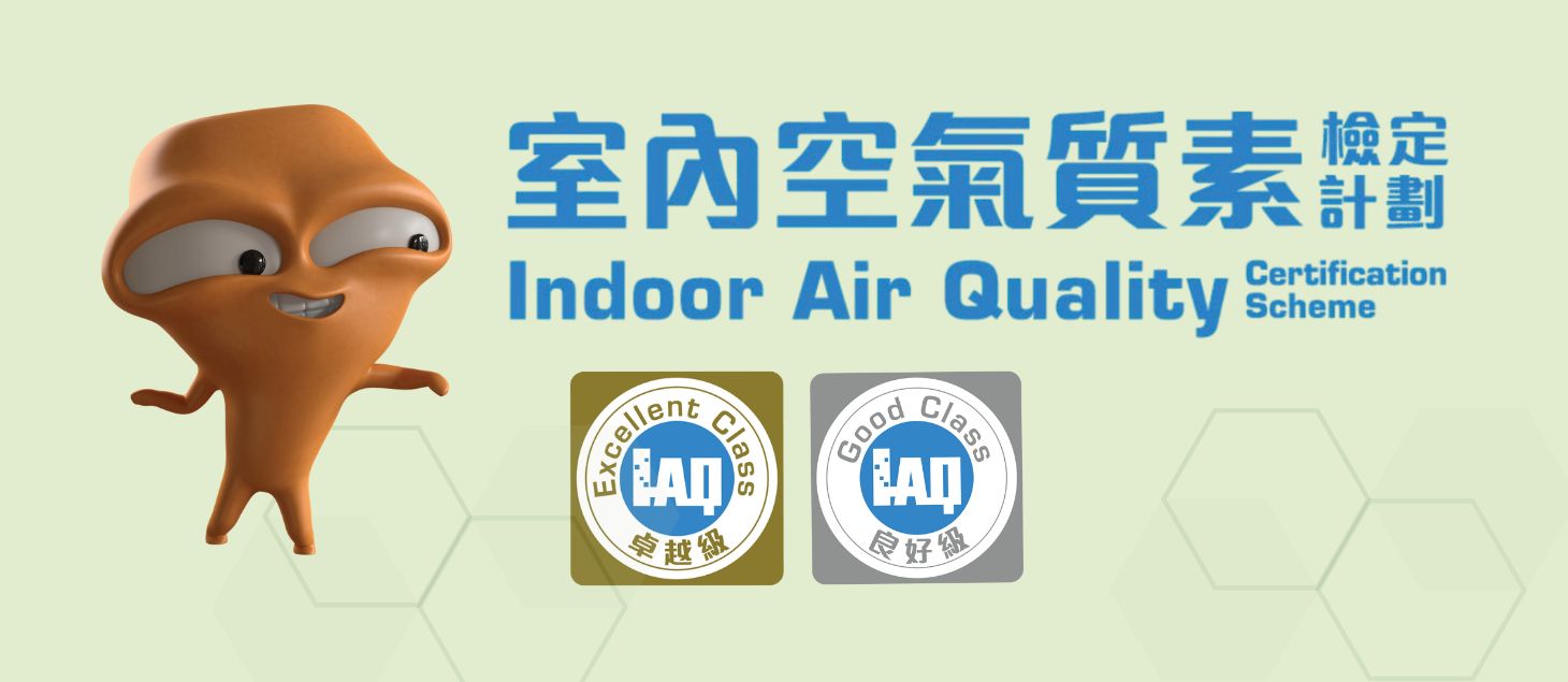 室內空氣質素檢定計劃