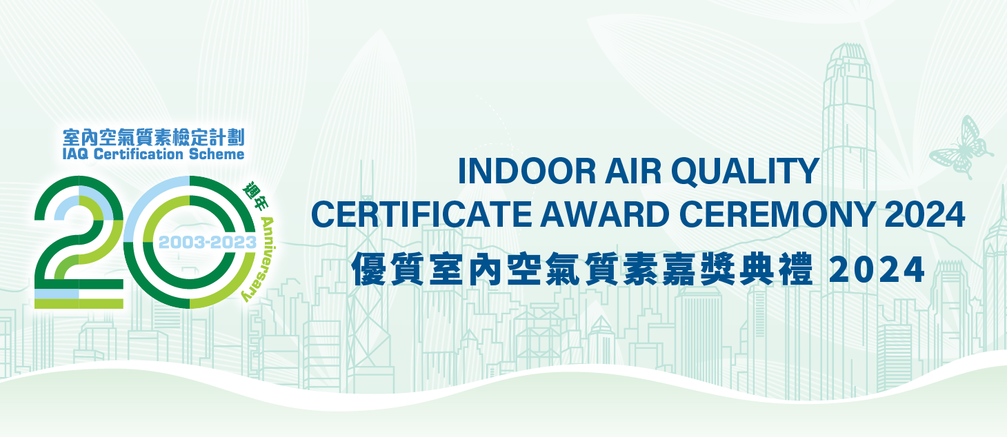 優質室內空氣質素嘉獎典禮 2024