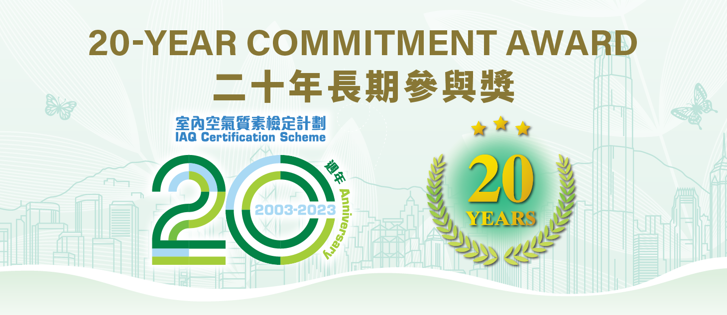 二十年長期參與獎