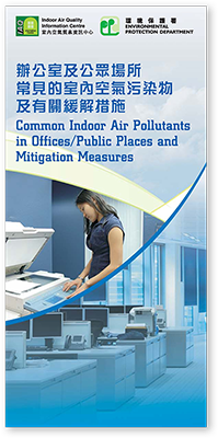 室内空气质素单张 - 办公室及公众场所常见的室内空气污染物及有关缓解措施