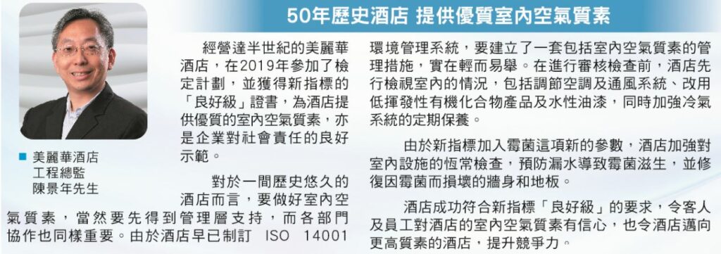 50年历史酒店 提供优质室内空气质素 - 美丽华酒店工程总监 陈景年先生的分享