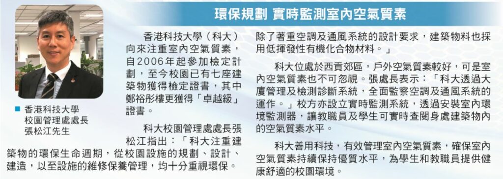 环保规划实时监测室内空气质素 - 香港科技大学校园管理处处长 张松江先生的分享