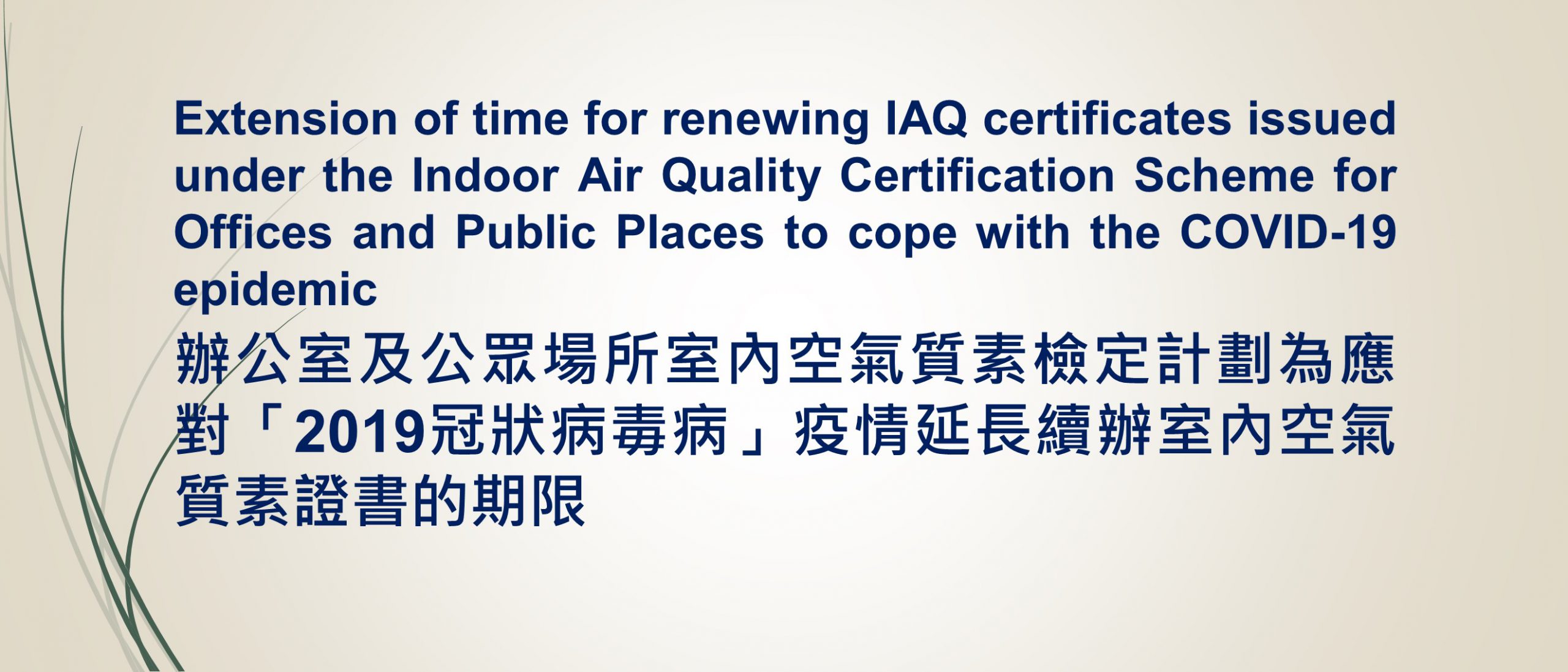Extension of time for renewing IAQ certificates issued under the IAQ Certification Scheme for Offices and Public Places to cope with the COVID-19 epidemic Extension of time for renewing IAQ certificates issued under the IAQ Certification Scheme for Offices and Public Places to cope with the COVID-19 epidemic