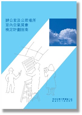 办公室及公众场所室内空气质素检定计划指南