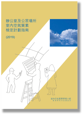 辦公室及公眾場所室內空氣質素檢定計劃指南(2019)