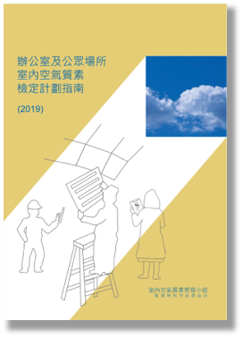 办公室及公众场所室内空气质素检定计划指南(2019)