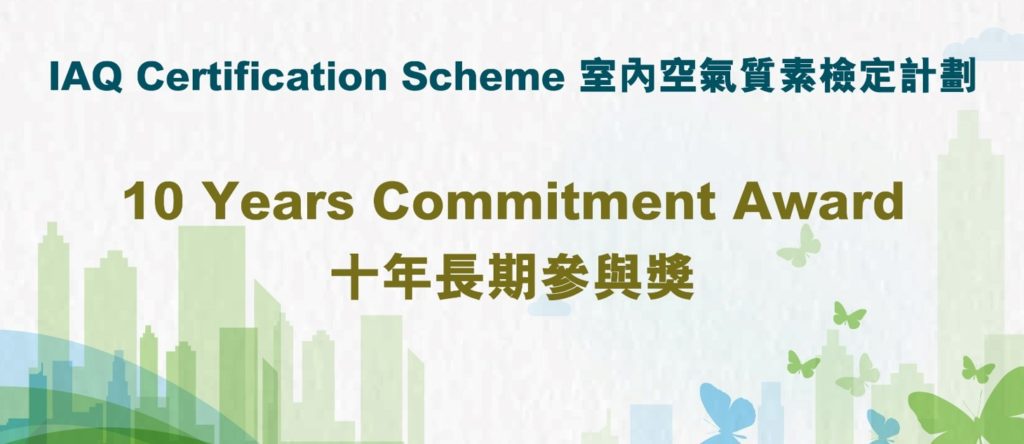 Banner for 10 years commitment award 十年長期參與獎橫幅