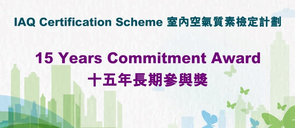 Banner for 15 years commitment award 十五年長期參與獎橫幅