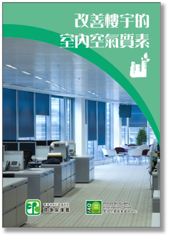 室內空氣質素小冊子 - 改善樓宇的室內空氣質素