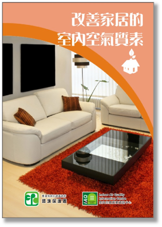室內空氣質素小冊子 - 改善家居的室內空氣質素