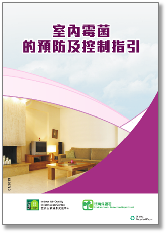 室内空气质素小册子 - 室内霉菌的预防及控制指引