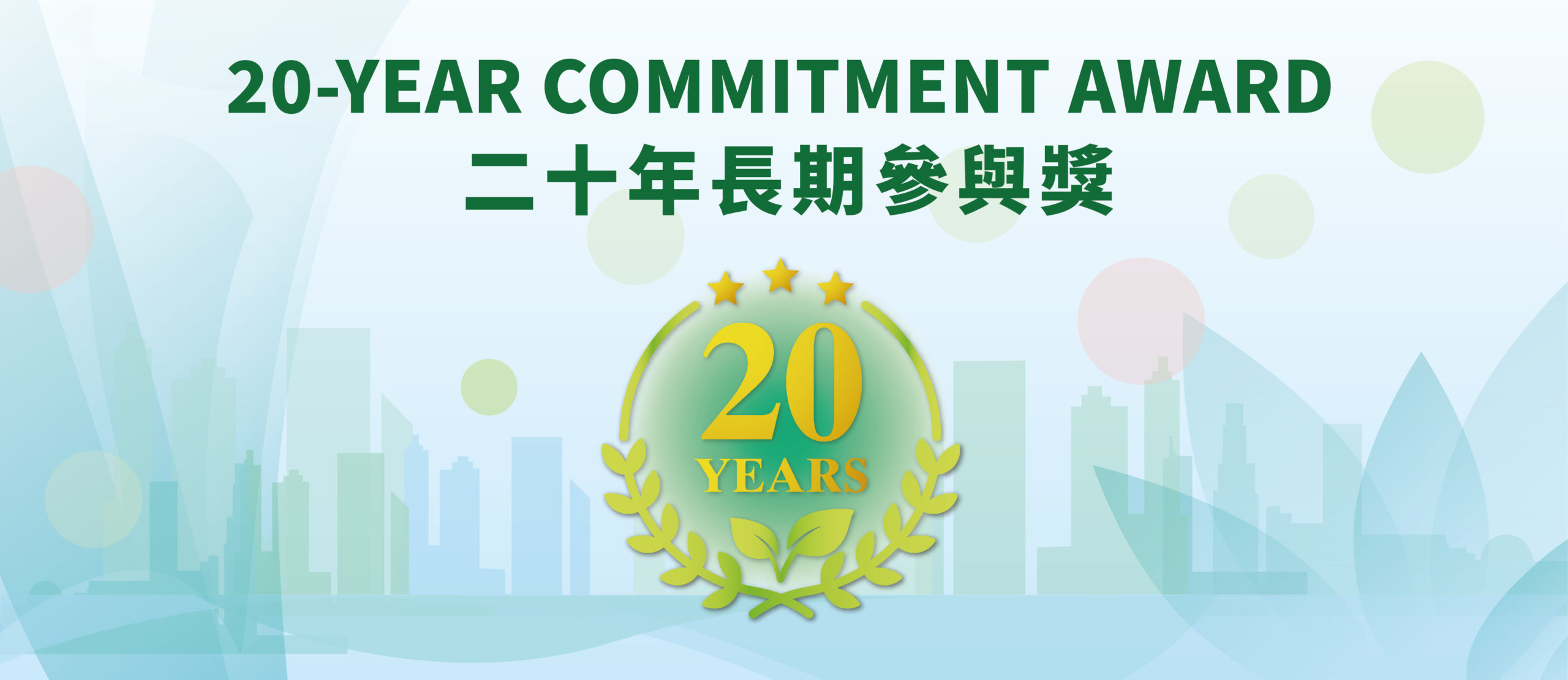 二十年长期参与奖