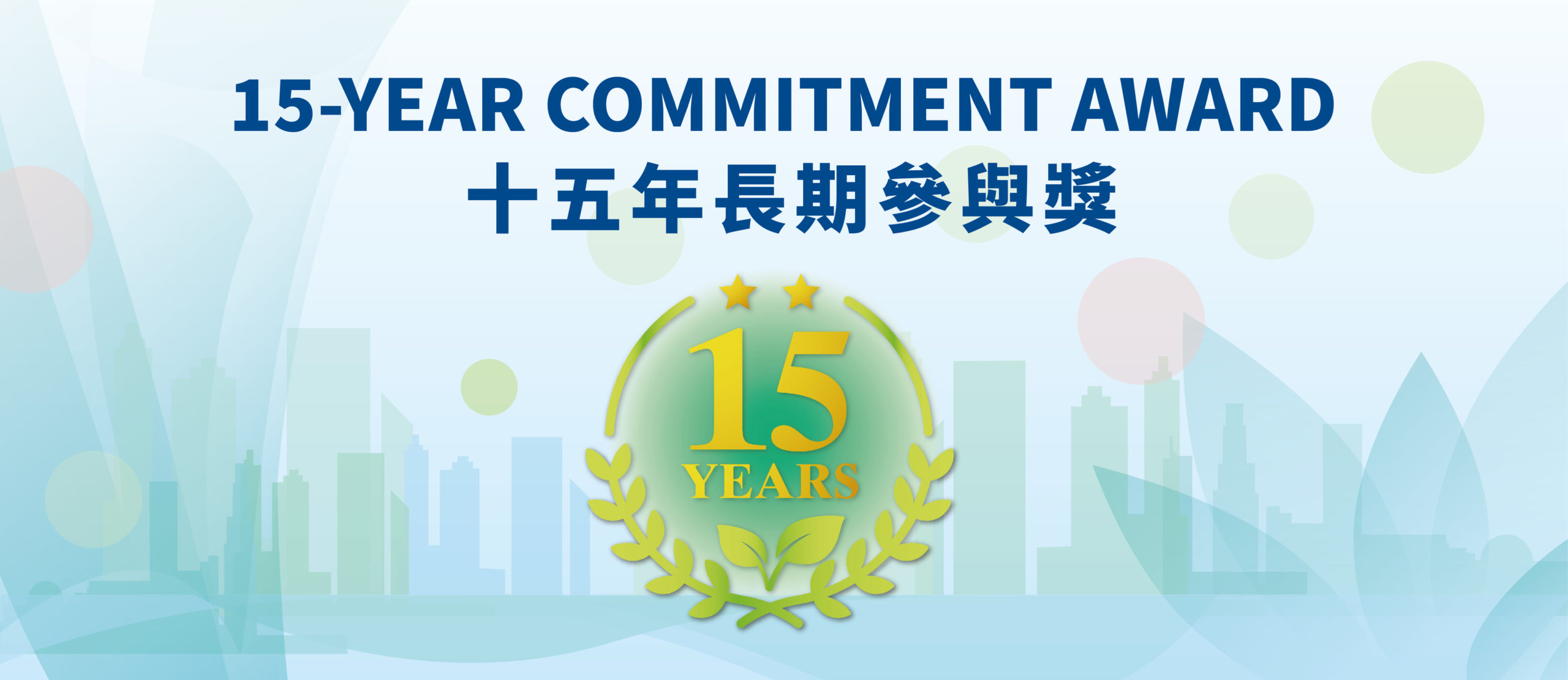 十五年长期参与奖