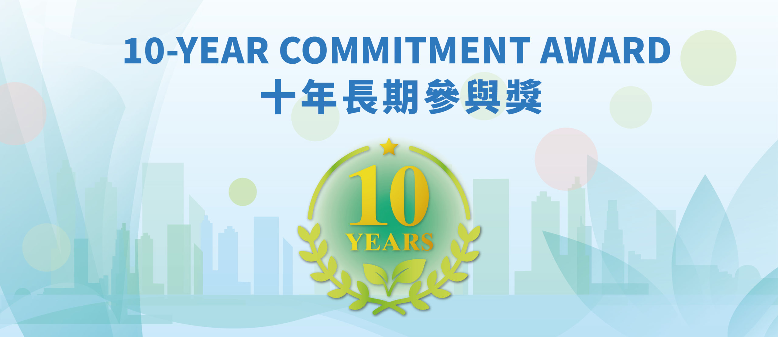 十年长期参与奖