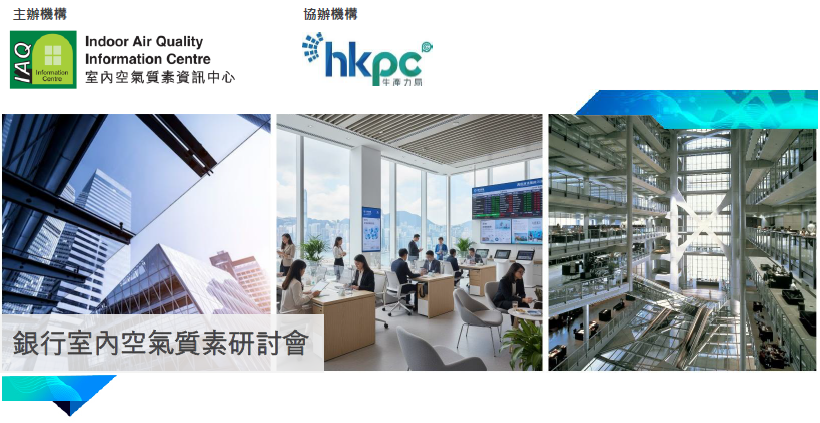 銀行室內空氣質素研討會